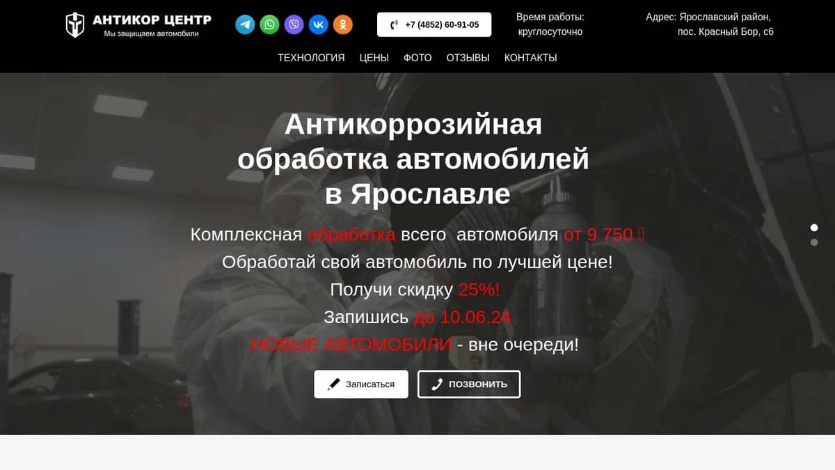 Антикоррозийная обработка автомобилей в Ярославле